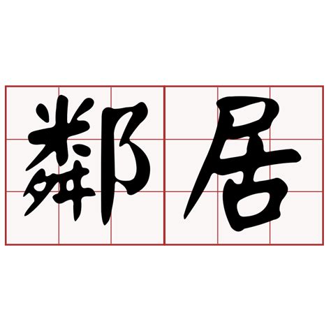 左右鄰居|左鄰右舍（漢語成語）